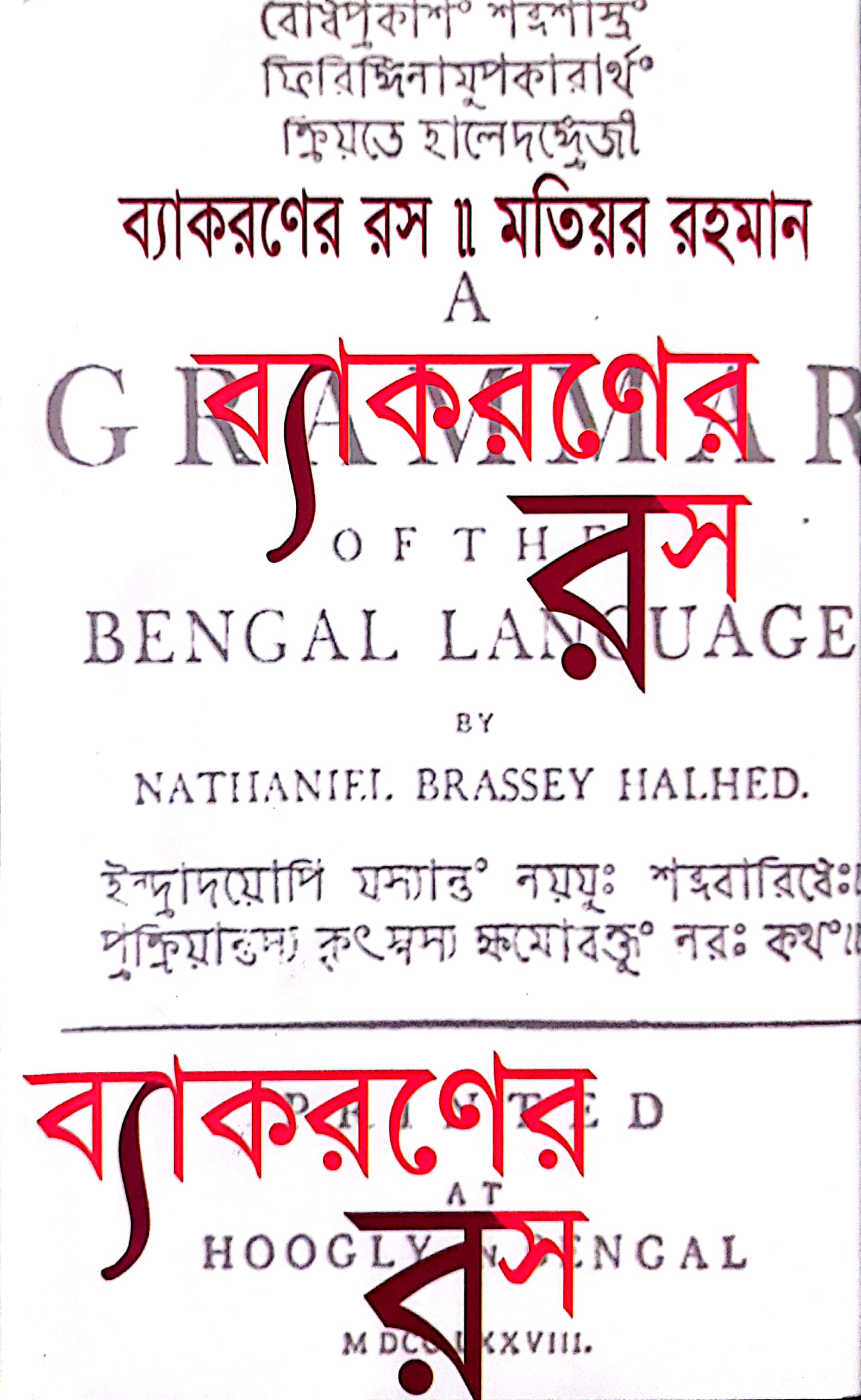 Bidda Bikash | ব্যাকরনের রস